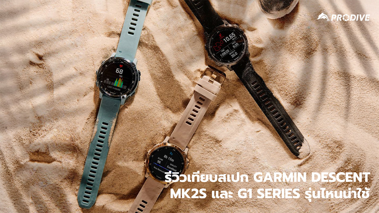 รีวิวเทียบสเปก Garmin Descent Mk2S และ G1 Series รุ่นไหนน่าใช้