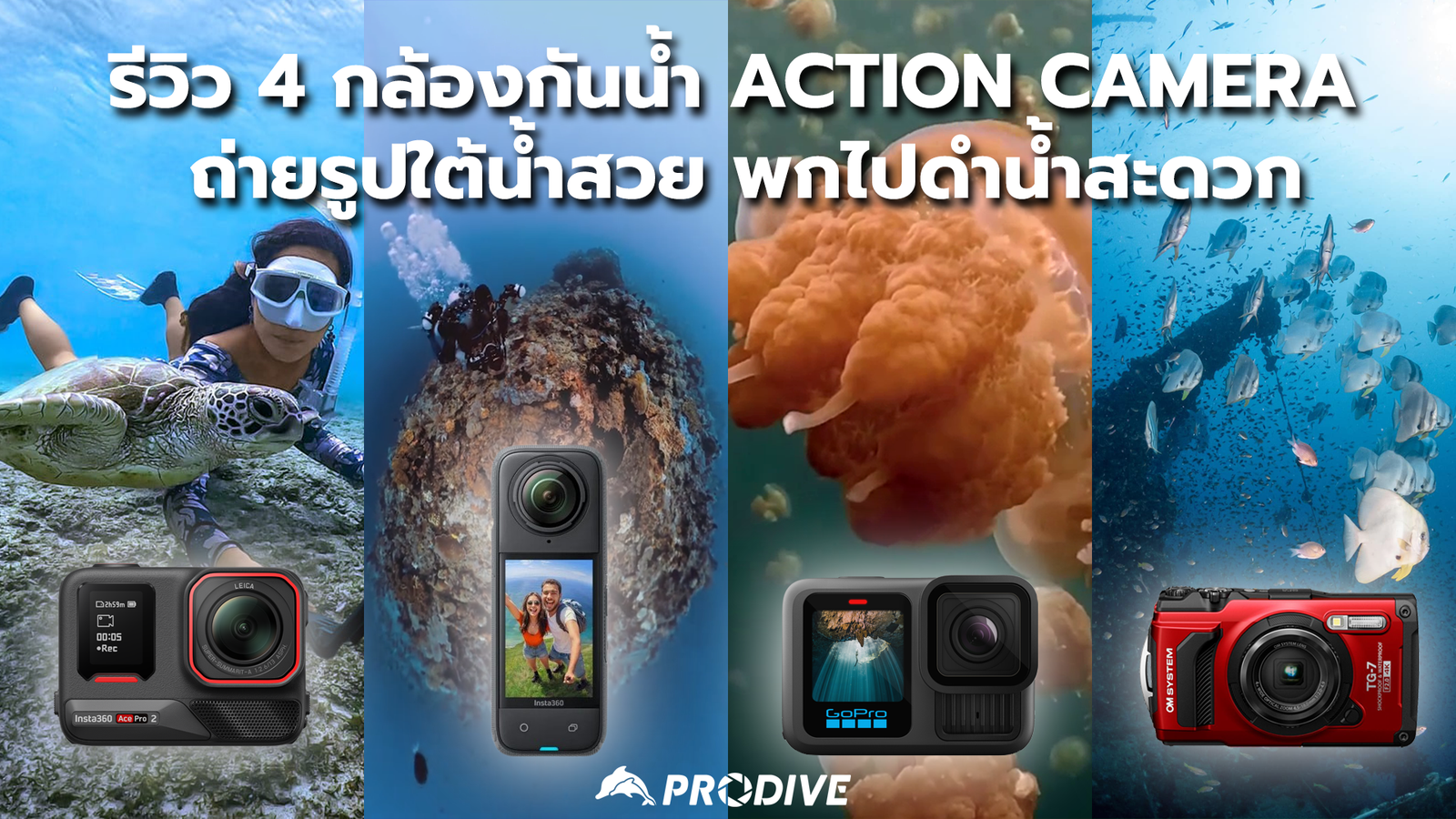 รีวิว 4 กล้องกันน้ำ Action Camera ถ่ายรูปใต้น้ำสวย พกไปดำน้ำสะดวก