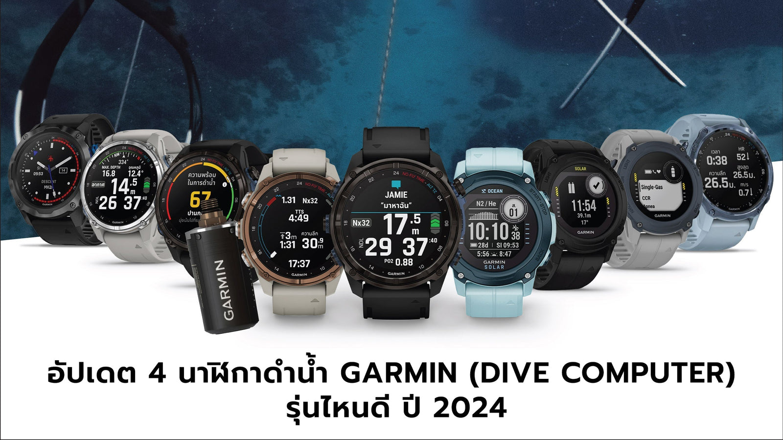 อัปเดต 4 นาฬิกาดำน้ำ GARMIN (Dive Computer) รุ่นไหนดี ปี 2024