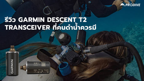 รีวิว Garmin Descent T2 Transceiver ที่คนดำน้ำควรมี