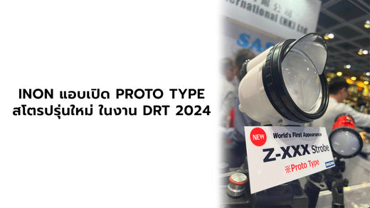 INON แอบเปิด Proto type สโตรป รุ่นใหม่ ในงาน DRT 2024