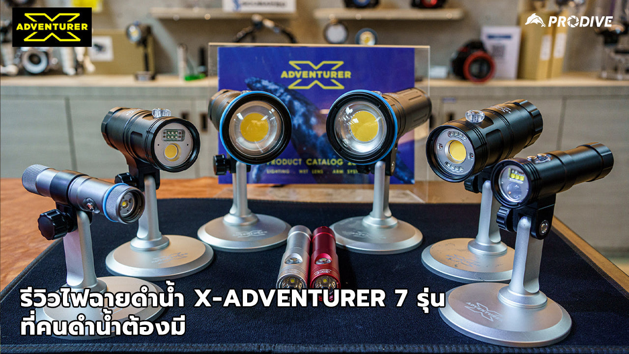 รีวิวไฟฉายดำน้ำ X-adventurer 7 รุ่น ที่คนดำน้ำต้องมี