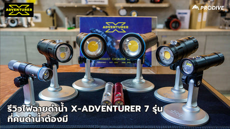 รีวิวไฟฉายดำน้ำ X-adventurer 7 รุ่น ที่คนดำน้ำต้องมี