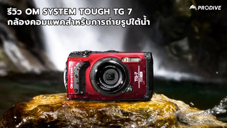 รีวิว OM System Tough TG 7 กล้องคอมแพคสำหรับการถ่ายรูปใต้น้ำ